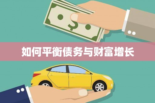 麦积如何平衡债务与财富增长